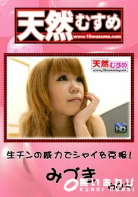 【天然むすめ 生チンの威力でシャイを克服! 】の一覧画像