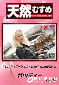 【天然むすめ キルスティ○・ダンスト似のチェコむすめGet! 】の一覧画像