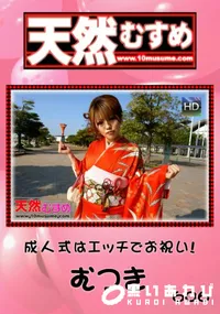 【天然むすめ 成人式はエッチでお祝い!】の一覧画像