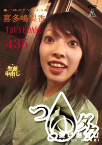 【つゆダク Vol.435 】の一覧画像