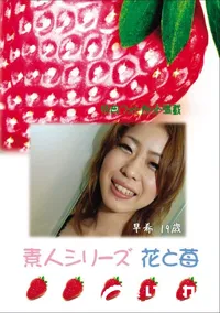 【素人シリーズ 花と苺 Vol.589 】の一覧画像