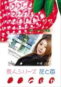 【素人シリーズ 花と苺 Vol.590 】の一覧画像