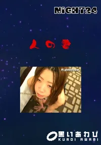 【人の妻 】の一覧画像