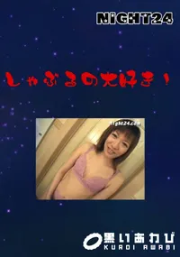 【しゃぶるの大好き!】の一覧画像