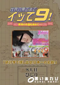 【性界の果てまでイッて9! 8人目】の一覧画像