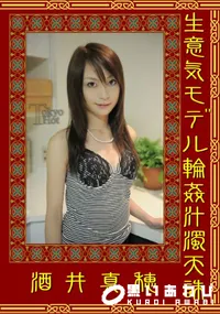 【生意気モデル輪姦汁濁天誅 】の一覧画像