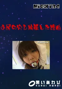 【お尻の穴を拡張した理由 】の一覧画像