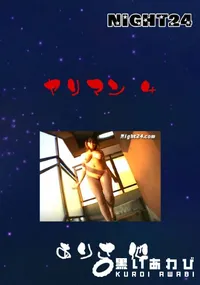 【ヤリマン 4 】の一覧画像