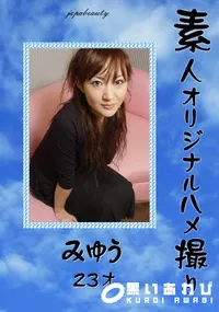 【素人オリジナルハメ撮り みゅう 23才 】の一覧画像