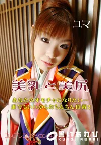 【美乳と美尻 】の一覧画像