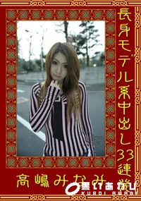 【長身モデル系中出し33連発 】の一覧画像