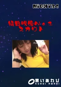 【特典映像No1 スカウト 】の一覧画像
