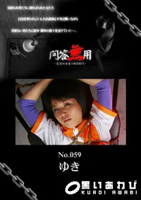 【問答無用 59 】の一覧画像