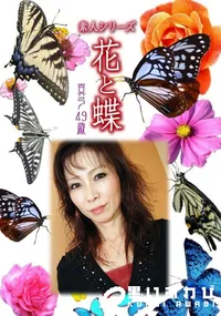 【素人シリーズ 花と蝶 Vol.978】の一覧画像