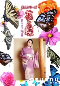 【素人シリーズ 花と蝶 Vol.987  】の一覧画像