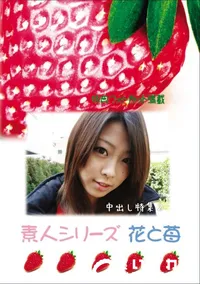 【素人シリーズ 花と苺 Vol.600】の一覧画像