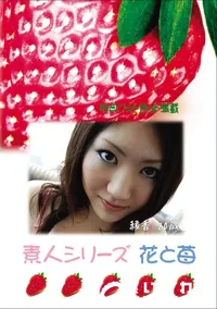 【素人シリーズ 花と苺 Vol.595 】の一覧画像