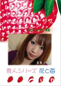 【素人シリーズ 花と苺 Vol.594 中出し特集2 】の一覧画像