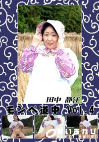 【モンペ道中vol.4 】の一覧画像