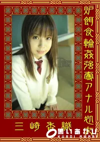 【炉餌食輪姦強奪アナル処女 】の一覧画像