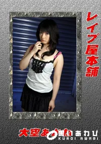 【レイプ屋本舗 】の一覧画像
