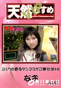 【天然むすめ ミルクの香るヤンママがご無沙汰H!】の一覧画像