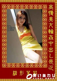 【高慢美女輪姦中出し是正】の一覧画像