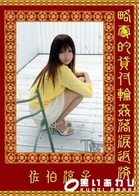 【略奪的貸付輪姦落涙返済】の一覧画像