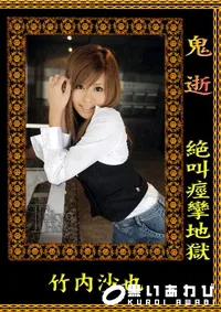 【鬼逝 - 竹内沙也】の一覧画像