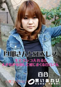 【旦那さんとSEXレス 】の一覧画像