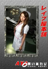 【レイプ屋本舗　】の一覧画像