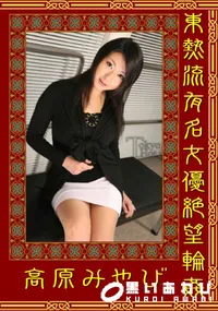 【東熱流有名女優絶望輪姦 】の一覧画像