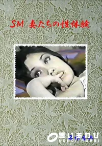 【SM妻たちの性体験】の一覧画像