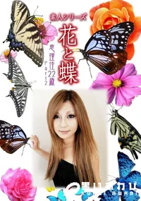【素人シリーズ 花と蝶 Vol.993 】の一覧画像