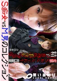 【S痴女VSM男のコレクション 変態S痴女女子校生 精子まみれ手コキフェラ 】の一覧画像