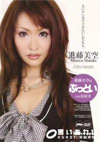 【進藤美空はぶっといのがお好き 】の一覧画像