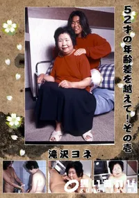 【52才の年齢差を越えて!その壱 】の一覧画像