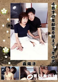 【48才の年齢差を越えて!その弐 】の一覧画像