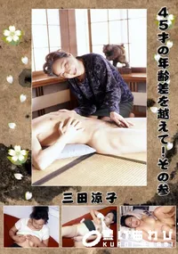【45才の年齢差を越えて!その参 】の一覧画像