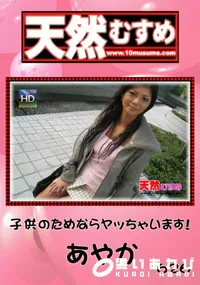 【天然むすめ 子供のためならヤッちゃいます! 】の一覧画像