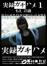 【実録ガチハメ 1 】の一覧画像