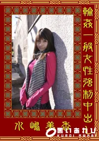 【輪姦一般女性強制中出し 】の一覧画像