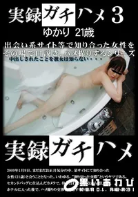 【実録ガチハメ 3 】の一覧画像
