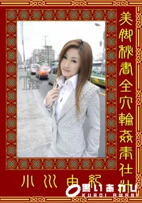 【美脚秘書全穴輪姦奉仕汁 】の一覧画像