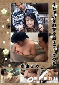 【45才の年齢差を越えて!その九 】の一覧画像