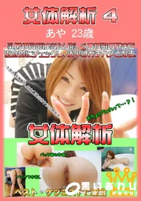 【女体解析 4 】の一覧画像