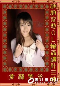 【調教変態OL輪姦濃汁三昧 】の一覧画像