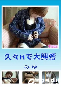 【久々Hで大興奮 】の一覧画像