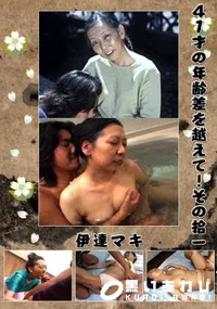 【41才の年齢差を越えて!その拾一  】の一覧画像