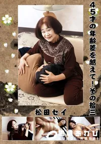 【45才の年齢差を越えて!その拾三  】の一覧画像